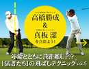年齢とともに飛距離UP!? 「猛者たち」の飛ばしテクニック vol.5　高橋勝成＆真板潔