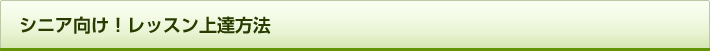 シニア向け！レッスン上達方法