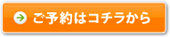 ご予約はコチラから