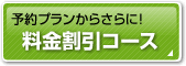 予約プランからさらに！料金割引コース