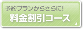 予約プランからさらに！料金割引コース