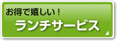 お得で嬉しい！ランチサービス