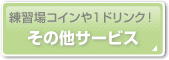 練習場コインや1ドリンク！その他サービス