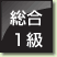 総合1級