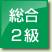 総合2級