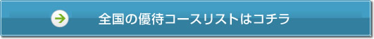 全国の優待コースリストはコチラ