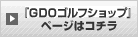 『GDOゴルフショップ』ページはコチラ