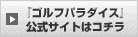 『ゴルフパラダイス』公式サイトはコチラ