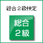 総合2級検定