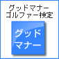 グッドマナーゴルファー検定