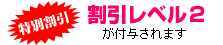 特別割引　割引レベル２が付与されます