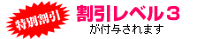 特別割引　割引レベル３が付与されます
