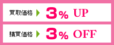 買取価格３％UP　購買価格３％OFF