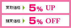 買取価格５％UP　購買価格５％OFF
