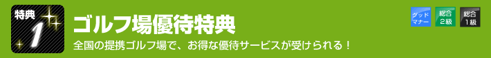 特典１　ゴルフ場優待特典