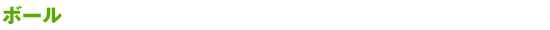 ボール