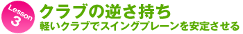 クラブの逆さ持ち 軽いクラブでスイングプレーンを安定させる