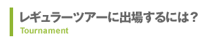 レギュラーツアーに出場するには?