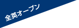 �S�p�I�[�v��