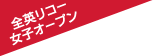 �S�p���R�[���q�I�[�v��