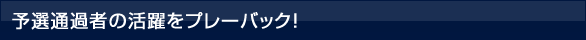 �\�I�ʉߎ҂̊�����v���[�o�b�N�I