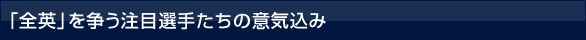 �u�S�p�v�𑈂����ڑI�肽���̈ӋC����