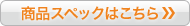 商品スペックはこちら
