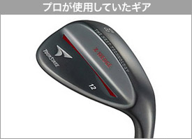 プロが使用していたギア