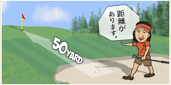 ピンまで距離があるバンカーショット