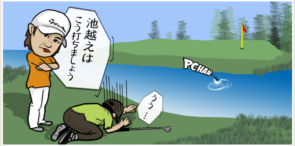池越えのショット