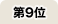第9位