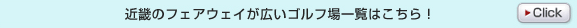 近畿のフェアウェイが広いゴルフ場一覧はこちら！