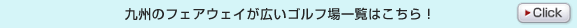 九州のフェアウェイが広いゴルフ場一覧はこちら！