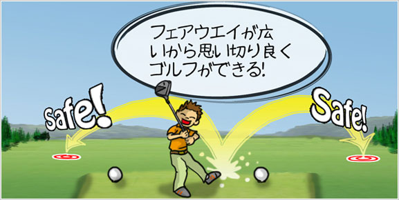 フェアウエイが広いから思い切り良くゴルフができる！