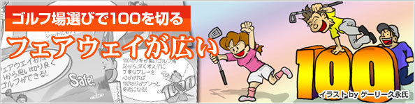 ゴルフ場選びで100を切る　フェアウェイが広い