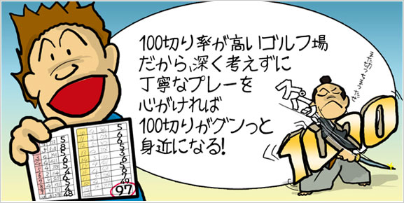 100切り率が高いゴルフ場だから、深く考えずに丁寧なプレーを心がければ100切りがグンっと身近になる！