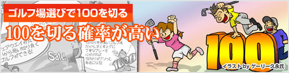 ゴルフ場選びで100を切る　100を切る確率が高い