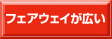 フェアウェイが広い