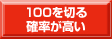 100を切る確率が高い