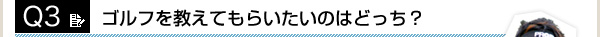 ゴルフを教えてもらいたいのはどっち?