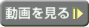 動画を見る