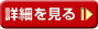 詳細を見る