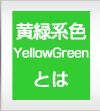 ΌnFyellowgreenƂ