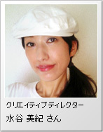クリエイティブディレクター 水谷美紀さん