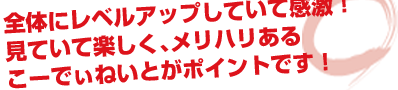 全体にレベルアップしていて感激!見ていて楽しく、メリハリあるこーでぃねいとがポイントです!
