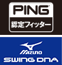 PGAティーチングプロ PING 公認フィッター MIZUNO 認定フィッター