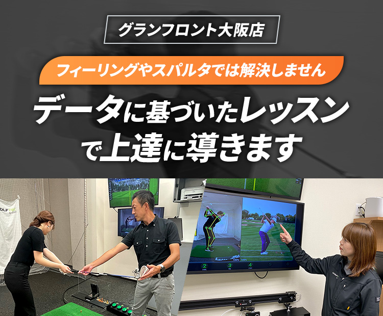フィーリングやスパルタでは解決しません データに基づいたレッスンで確実に上達に導きます