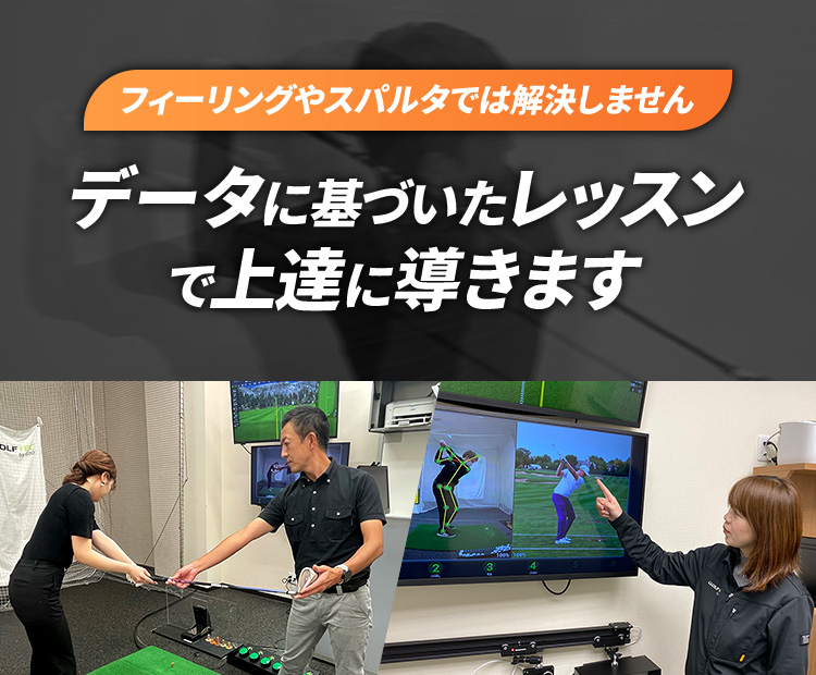 フィーリングやスパルタでは解決しません データに基づいたレッスンで確実に上達に導きます