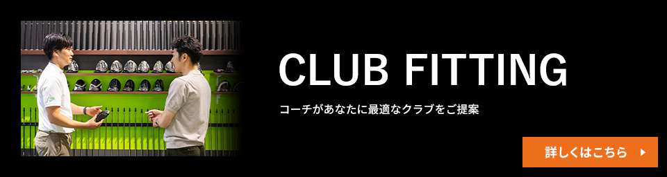 CLUB FITTING コーチがあなたに最適なクラブをご提案