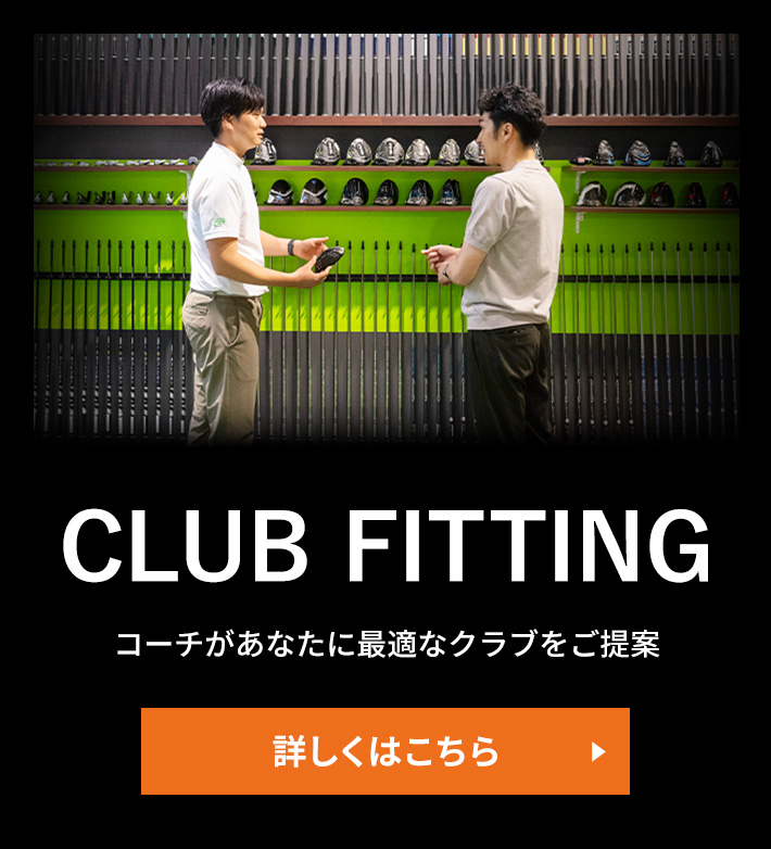 CLUB FITTING コーチがあなたに最適なクラブをご提案